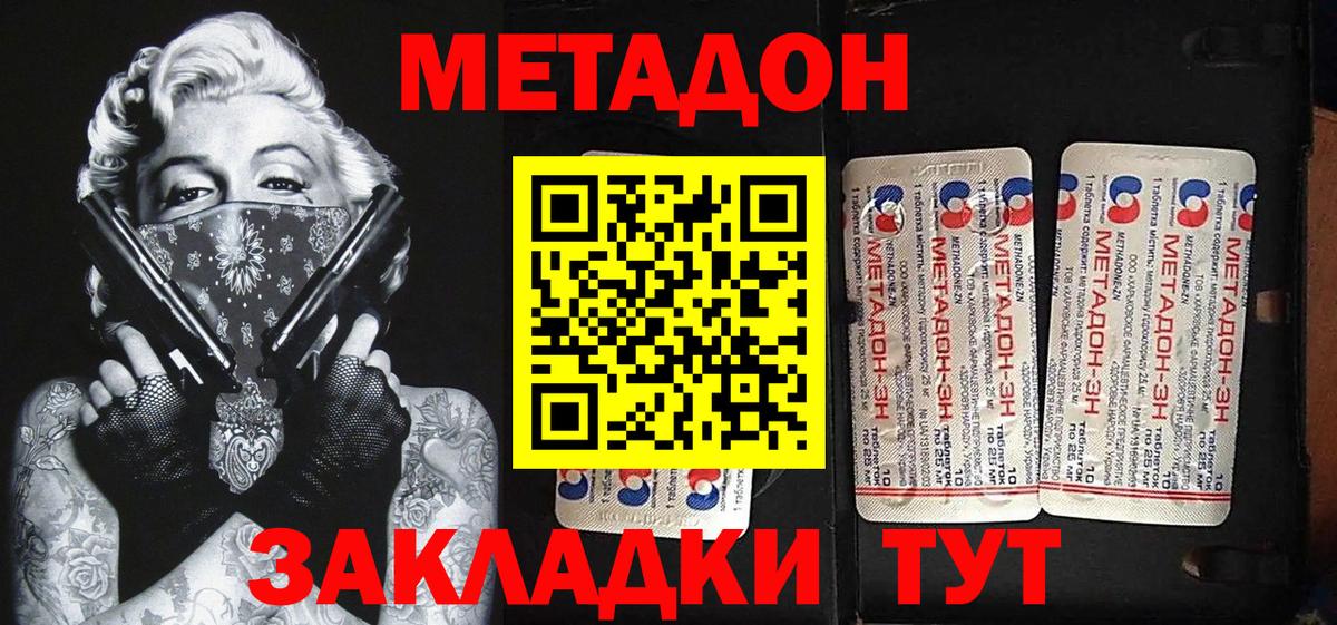 Метадон methadone Красный Сулин